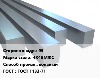 Квадрат стальной 95 Сталь: 4Х4ВМФС кованый ГОСТ 1133-71
